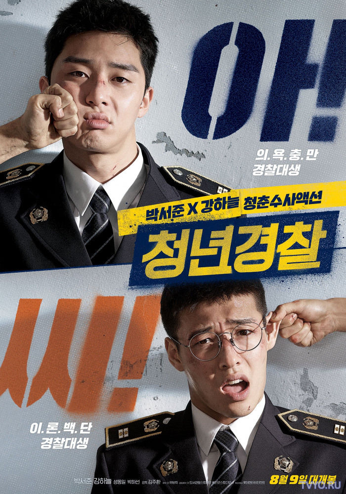 Молодые копы (2017) смотреть фильм онлайн