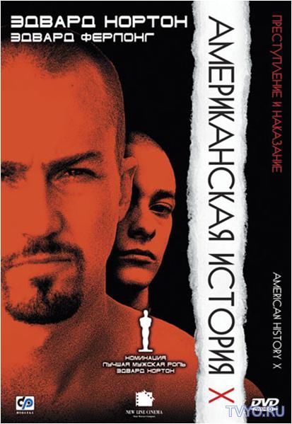 Американская история X (1998) смотреть фильм онлайн