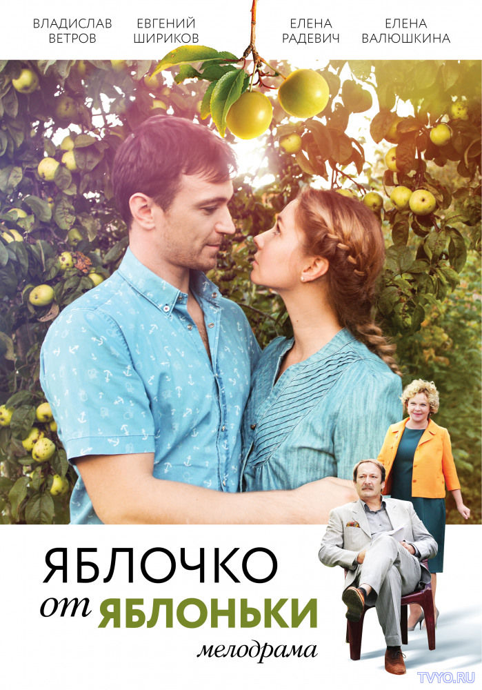 Яблочко от яблоньки (2018) Все Серии смотреть онлайн