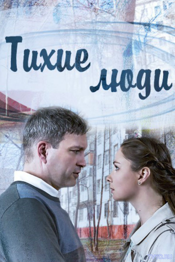 Тихие люди (2018) Все Серии смотреть онлайн