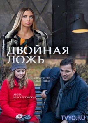Двойная ложь (2018) Все Серии смотреть онлайн