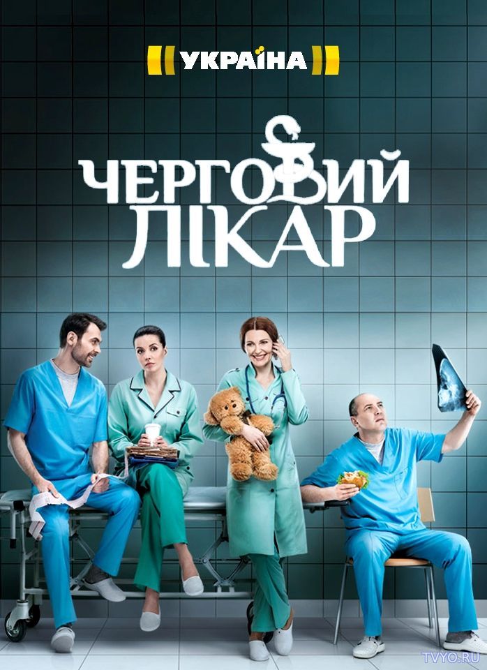 Дежурный врач (2016) Все Серии смотреть онлайн Сериал