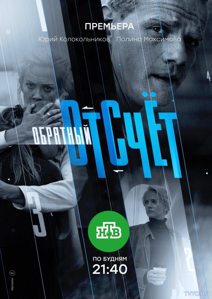 Обратный отсчет (2017) Все Серии смотреть онлайн Сериал