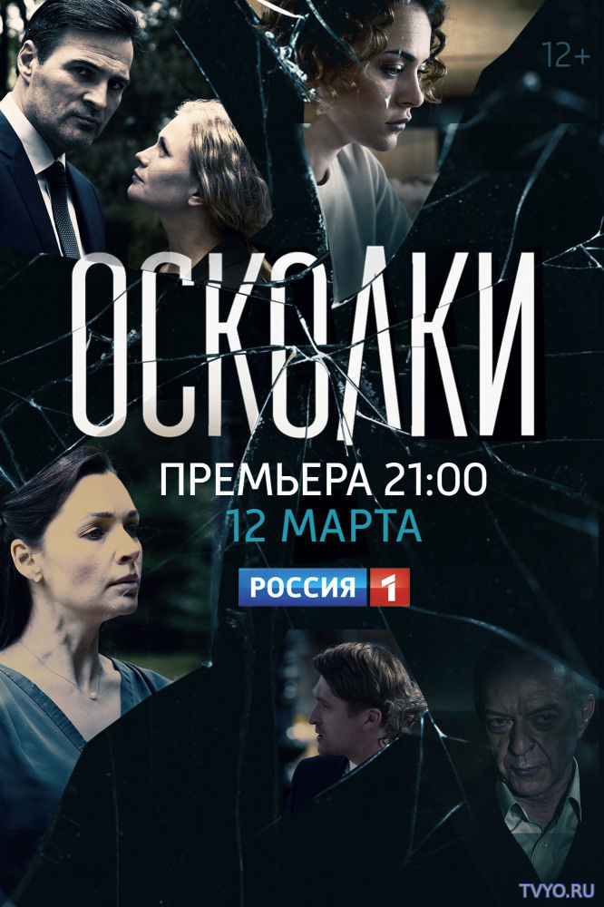 Осколки (2017) Все Серии смотреть онлайн Сериал