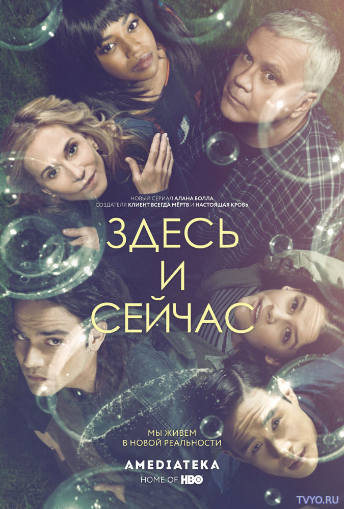 Здесь и сейчас (2018) Все Серии смотреть онлайн Сериал