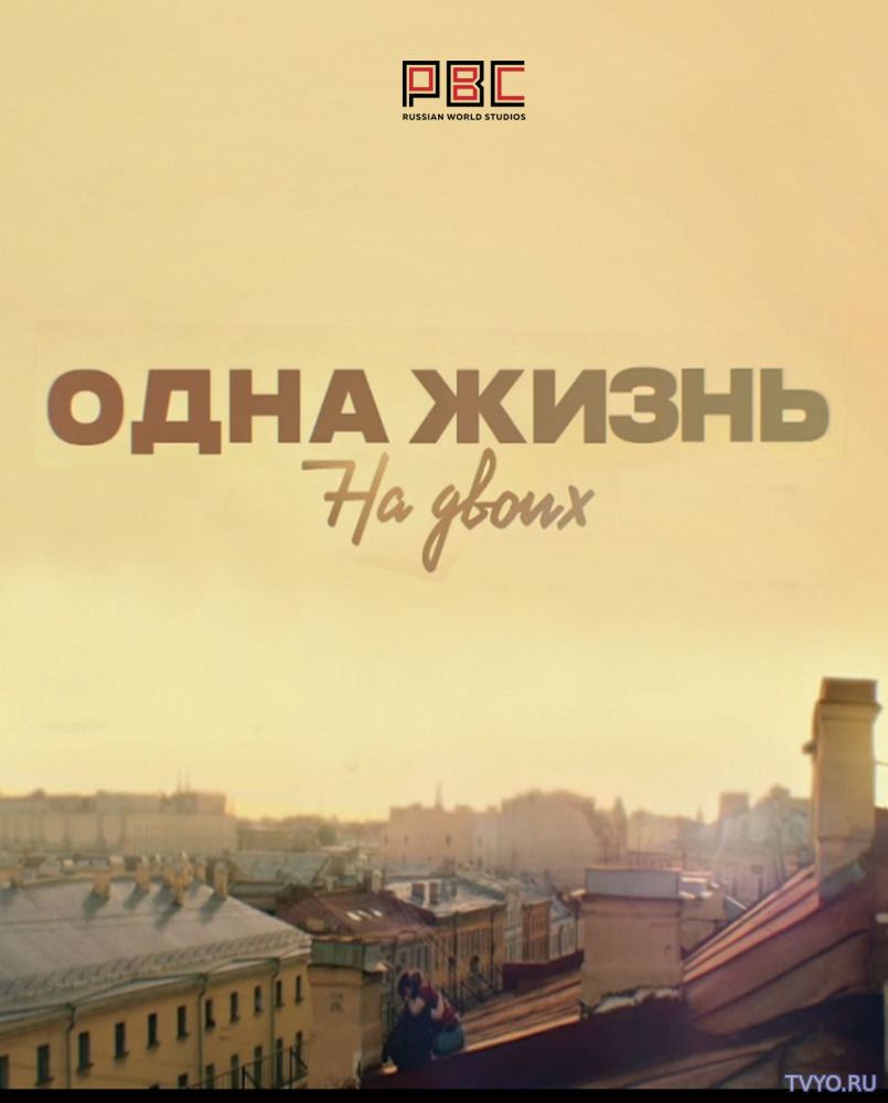 Одна жизнь на двоих (2018) Все Серии смотреть онлайн Сериал