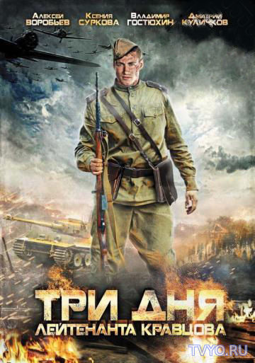 Три дня лейтенанта Кравцова (2011) Все Серии смотреть онлайн Сериал