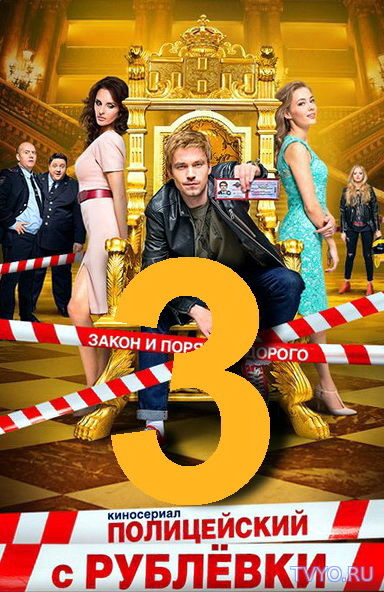 Полицейский с рублевки 3 сезон (2018) Все Серии смотреть онлайн Сериал