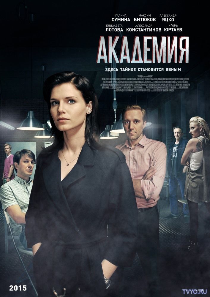 Академия (2018) Все Серии смотреть онлайн Сериал