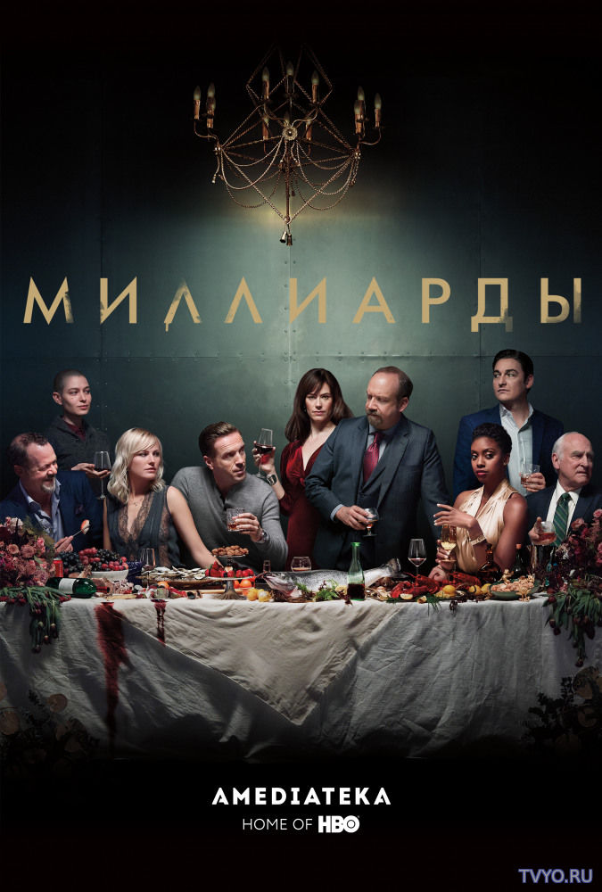 Миллиарды 3 сезон (2018) Все Серии смотреть онлайн Сериал