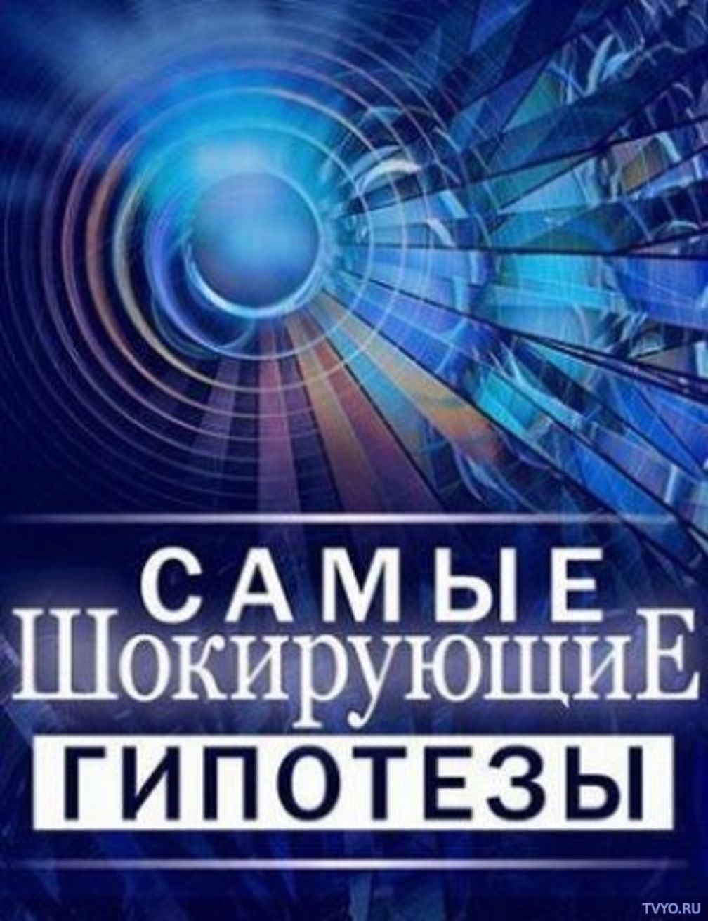 Самые шокирующие гипотезы (2018) Все Выпуски смотреть онлайн