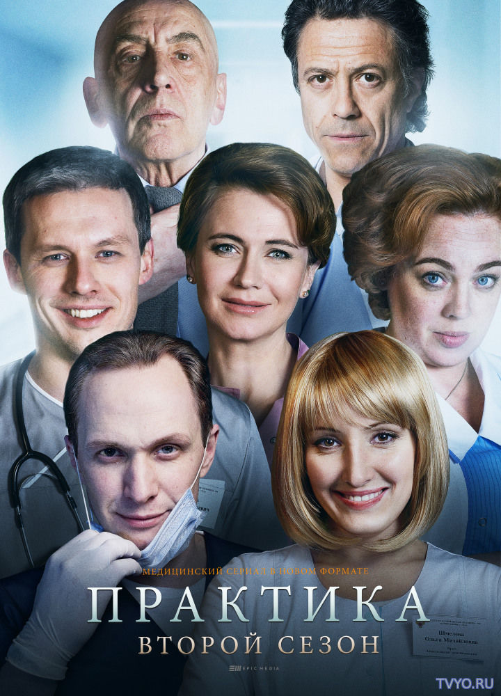 Практика 2 сезон (2018) Все Серии смотреть онлайн Сериал