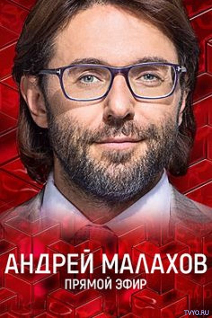 Андрей Малахов. Прямой эфир (2018) Все Выпуски смотреть онлайн