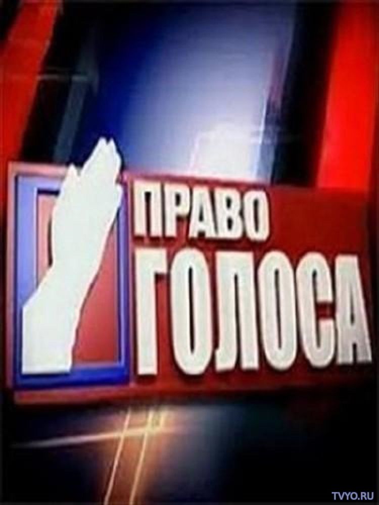 Право голоса (2018) Все Выпуски смотреть онлайн
