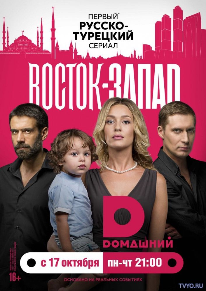Восток-Запад 2 сезон (2018) Все Серии смотреть онлайн Сериал