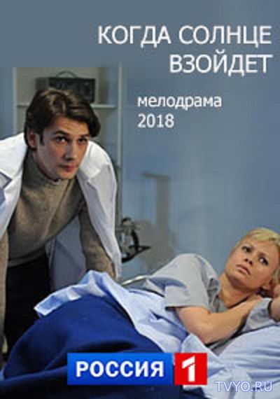 Когда солнце взойдет (2018) Все Серии смотреть онлайн Сериал
