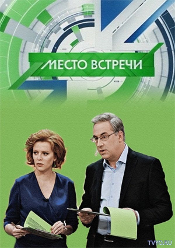 Место встречи (2018) Все Выпуски смотреть онлайн