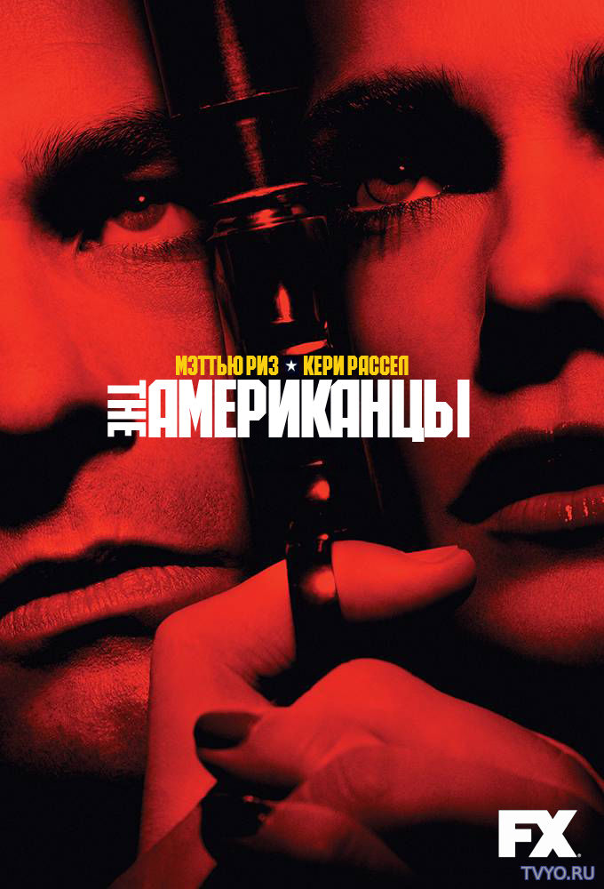 Американцы 6 сезон (2018) Все Серии смотреть онлайн Сериал