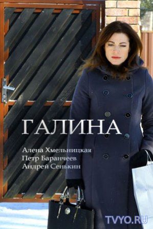 Галина (2018) Все Серии смотреть онлайн Сериал