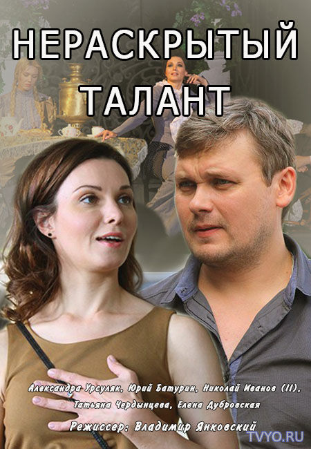 Нераскрытый талант 2 сезон (2018) Все Серии смотреть онлайн Сериал