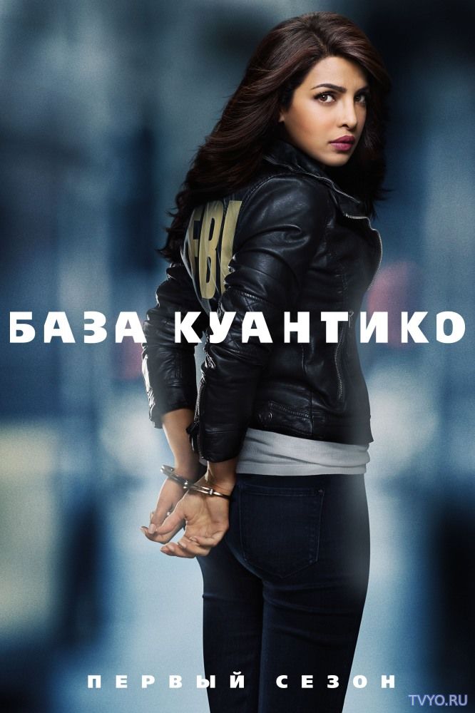 База Куантико 3 сезон (2018) Все Серии смотреть онлайн Сериал