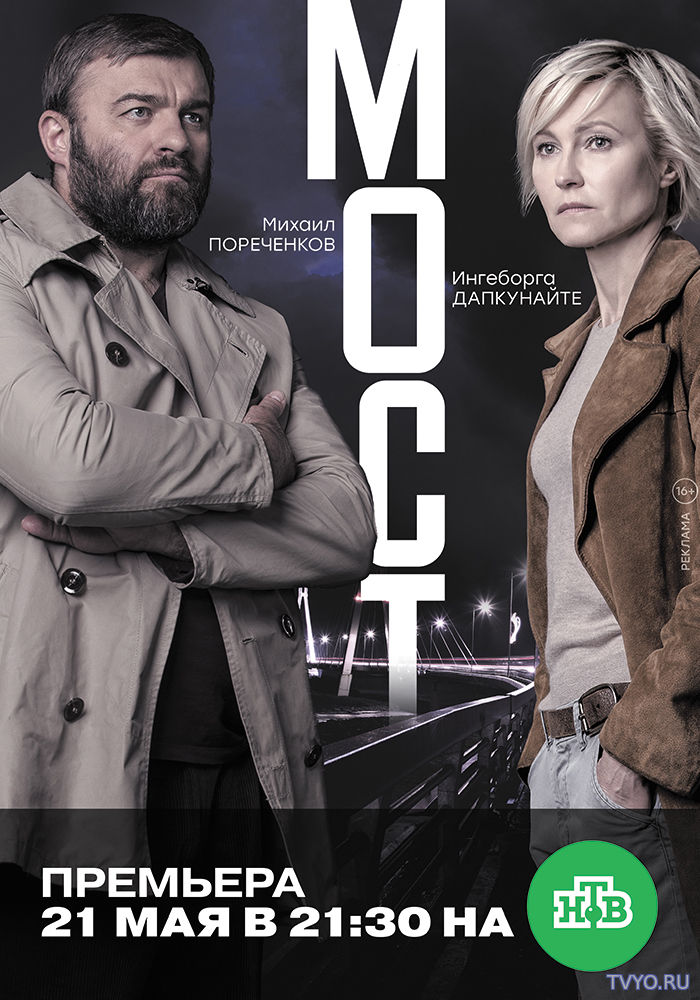 Мост НТВ (2018) Все Серии смотреть онлайн Сериал