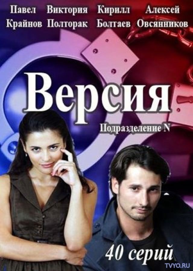 Версия (2018) Все Серии смотреть онлайн Сериал