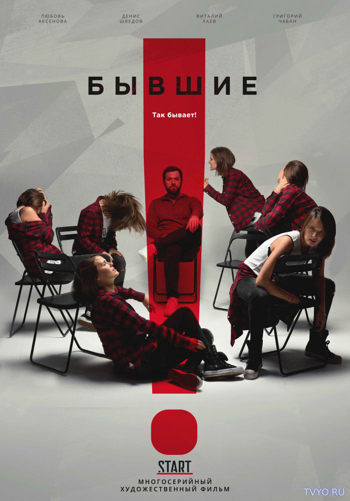 Бывшие (2017) Все Серии смотреть онлайн Сериал