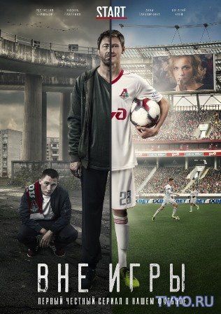 Вне игры (2018) Все Серии смотреть онлайн Сериал