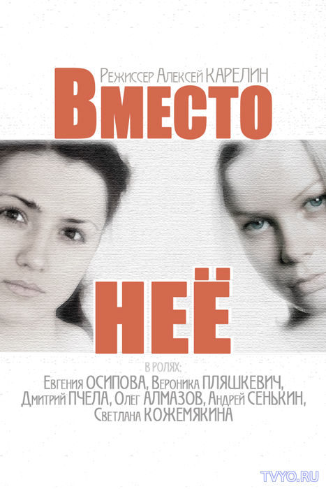 Вместо нее (2014) Все Серии смотреть онлайн Сериал