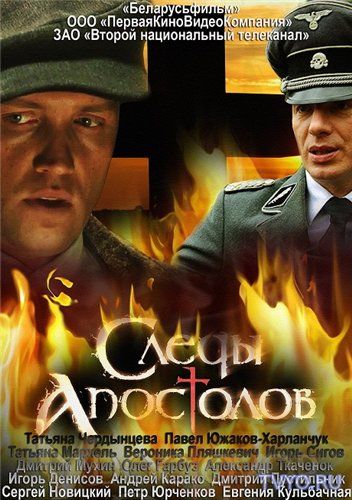 Следы апостолов (2013) Все Серии смотреть онлайн Сериал