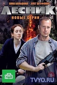Лесник. Своя земля (2017) Все Серии смотреть онлайн Сериал