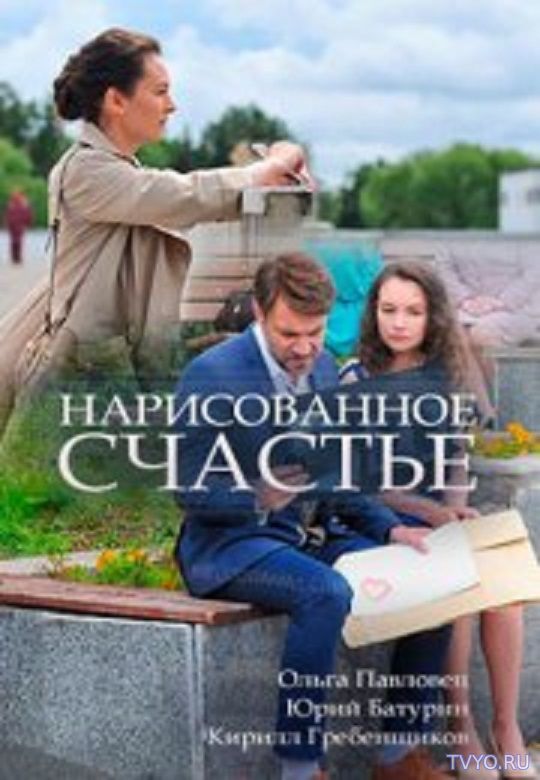 Нарисованное счастье (2018) Сериал смотреть онлайн