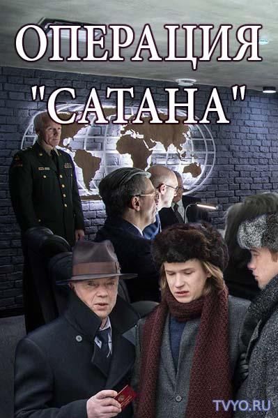 Операция «Сатана» (2018) Все Серии смотреть онлайн Сериал