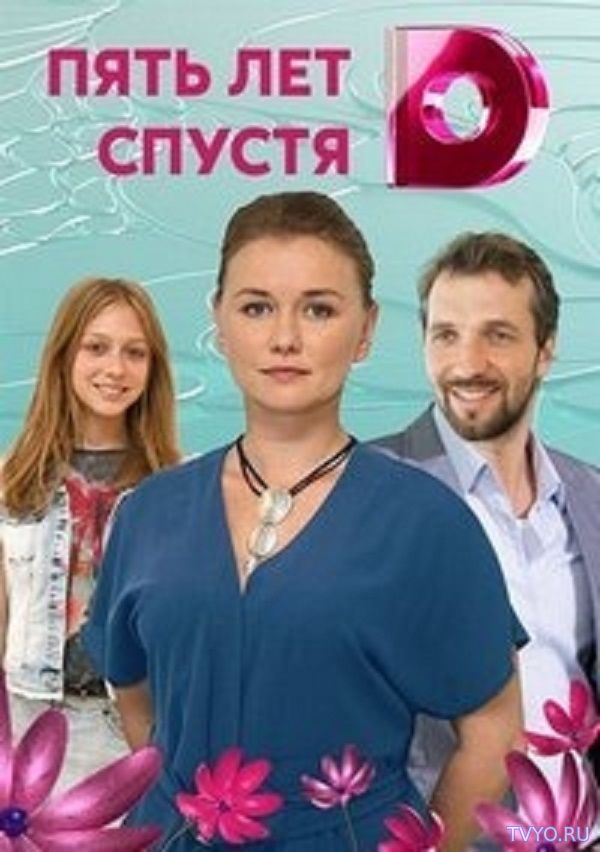 Пять лет спустя (2018) Сериал смотреть онлайн
