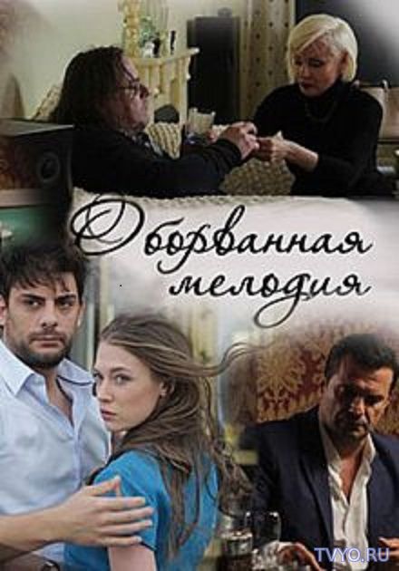 Оборванная мелодия (2018) Сериал смотреть онлайн
