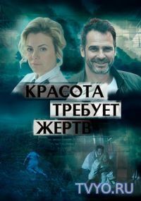Красота требует жертв (2018) Сериал смотреть онлайн
