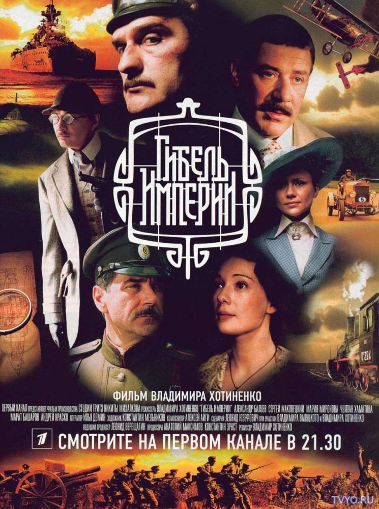 Гибель Империи (2005) Сериал смотреть онлайн
