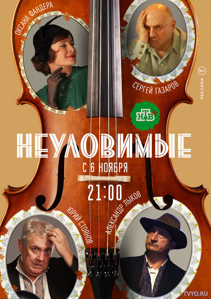 Неуловимые (2017) Сериал смотреть онлайн