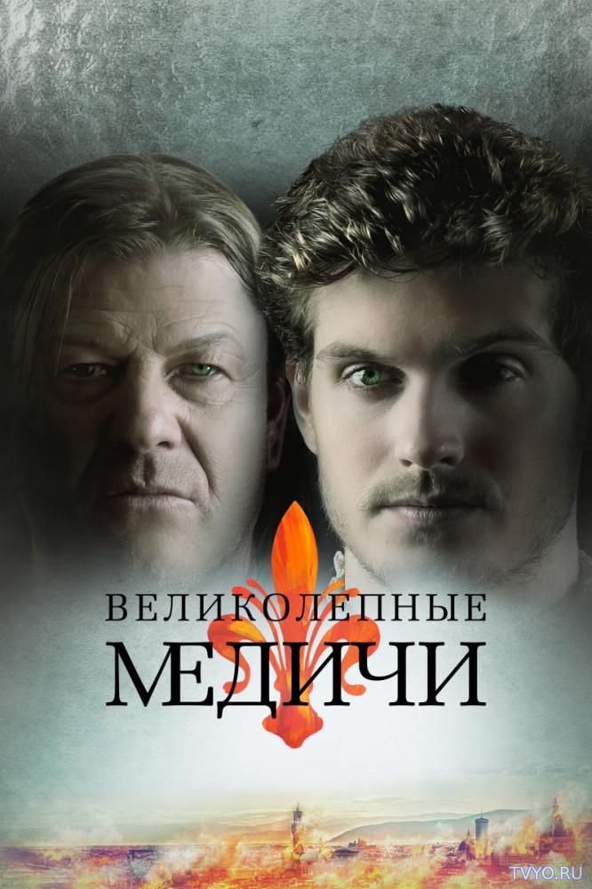 Великолепные Медичи (2018) Сериал смотреть онлайн