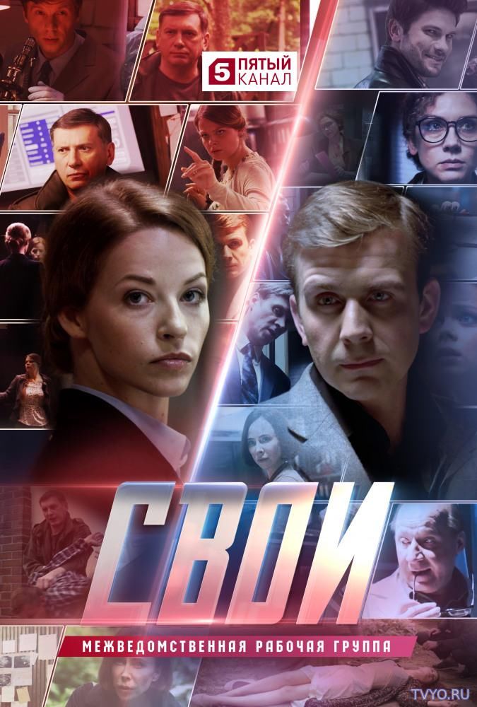 Свои (2017) Сериал смотреть онлайн