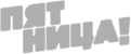 Пятница