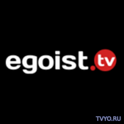 Эгоист ТВ 18+